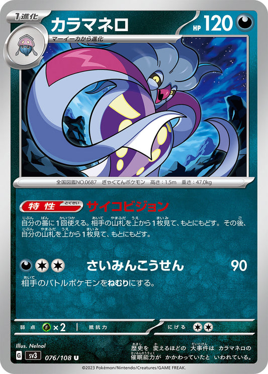 カラマネロ  sv3  076/108