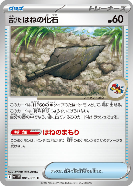古びたはねの化石 sv11W 081/086