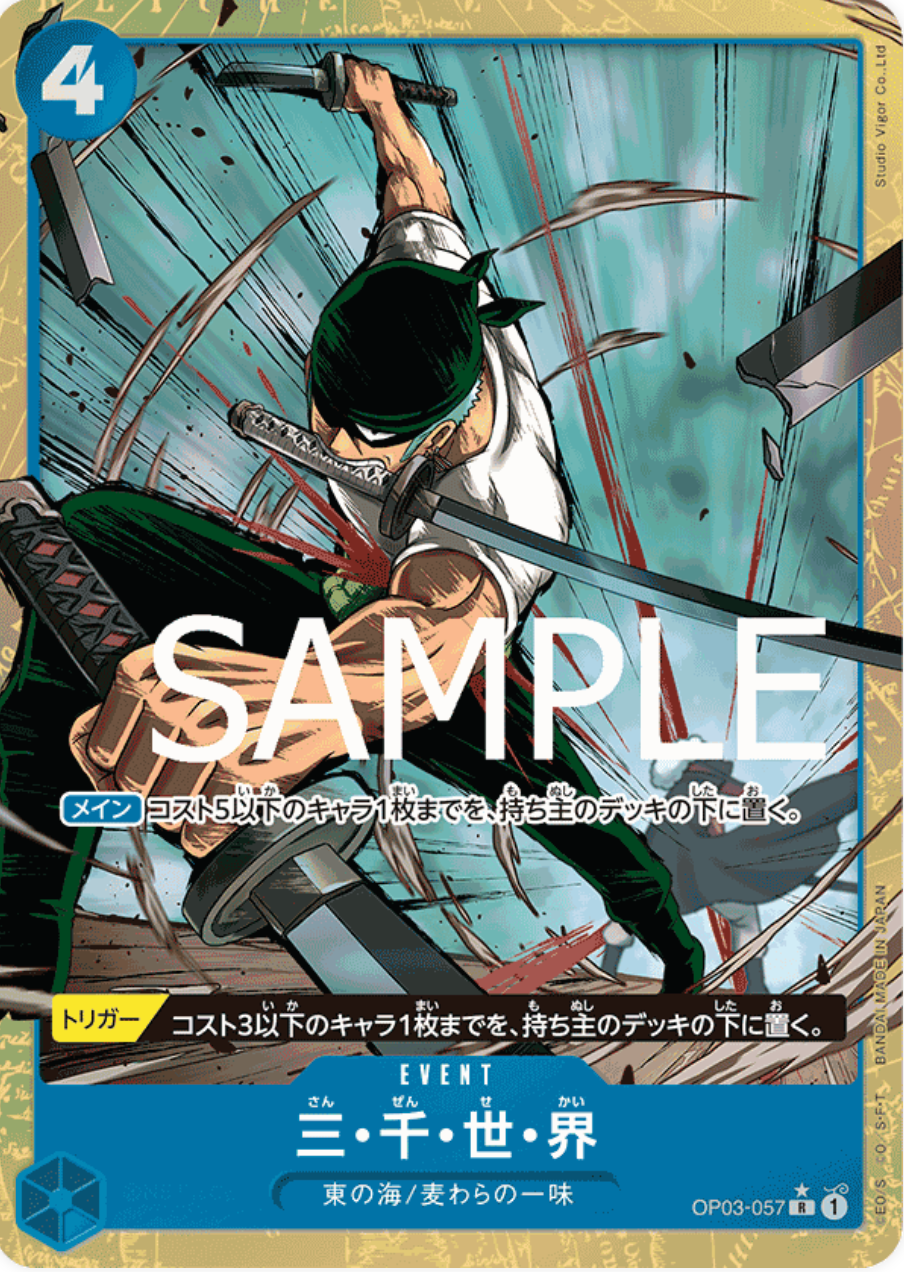 三・千・世・界(パラレル/illust:Studio Vigor Co.Ltd)【R/P】{OP03-057}