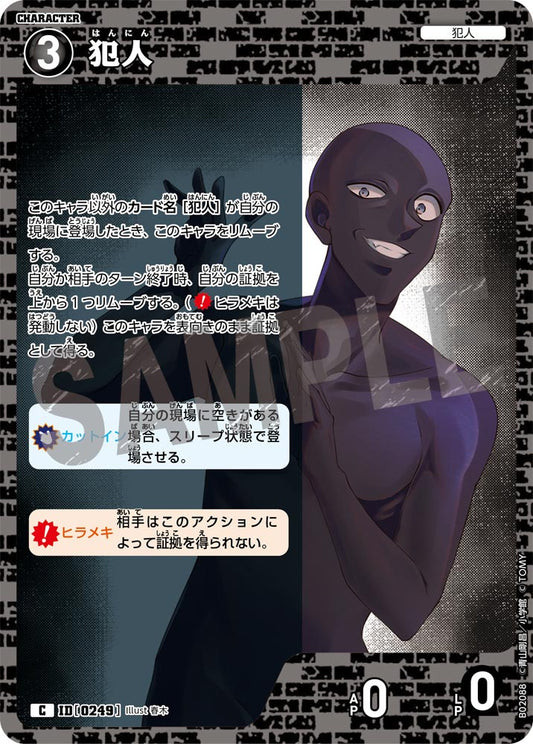 犯人 ID0249