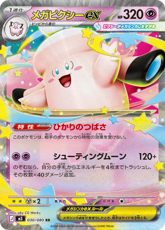 メガピクシーex m3 030/080