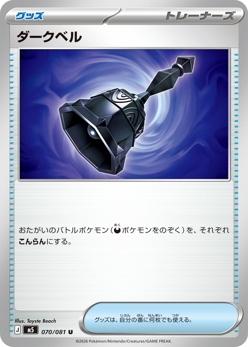 ダークベル M5 070/081