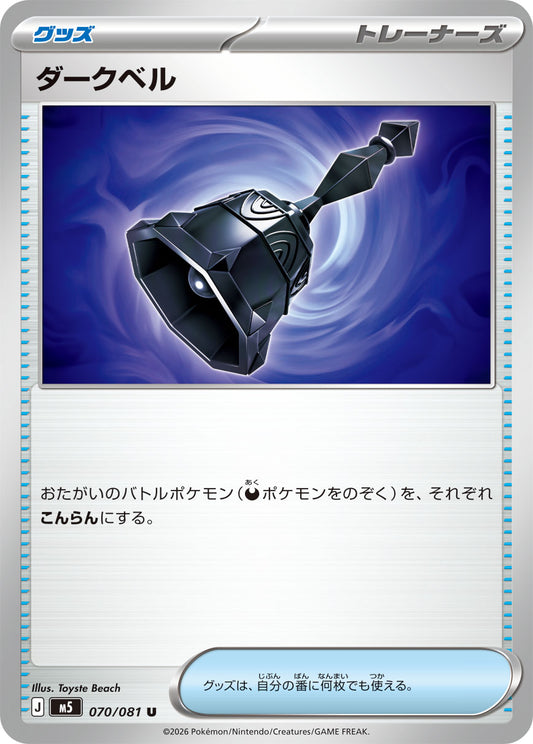 ダークベル M5 070/081