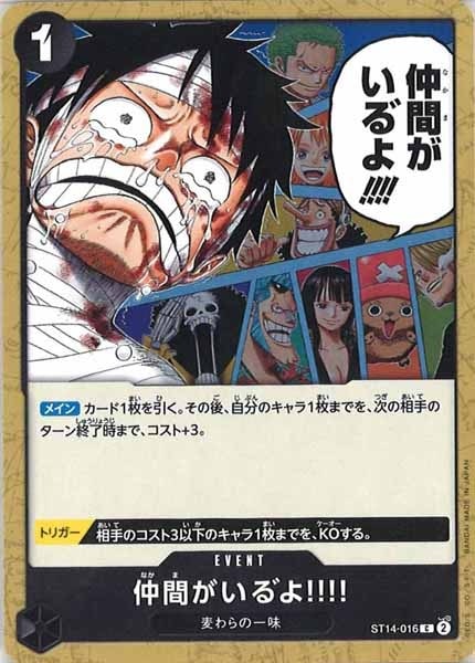 仲間がいる゛よ!!!!【C】{ST14-016}