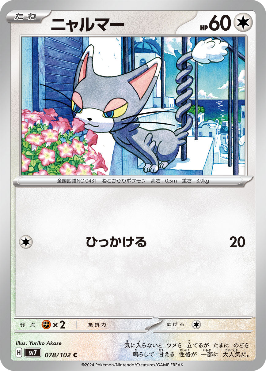 ニャルマー sv7 078/102