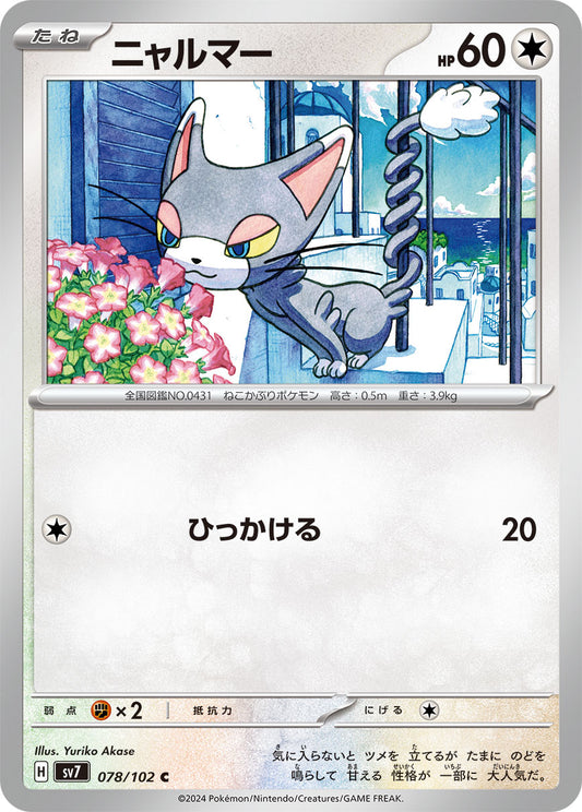 ニャルマー sv7 078/102