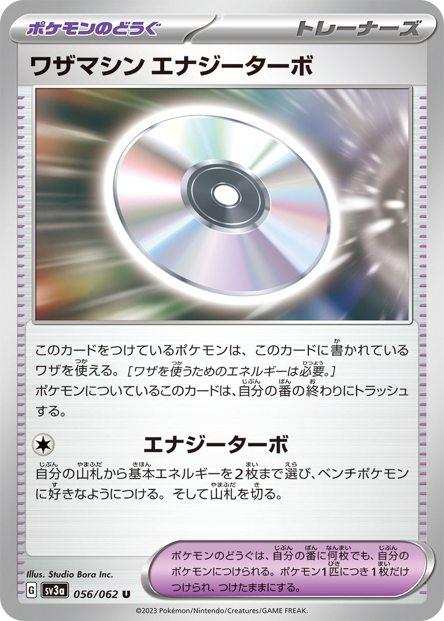 ワザマシン エナジーターボ sv3a 056/062
