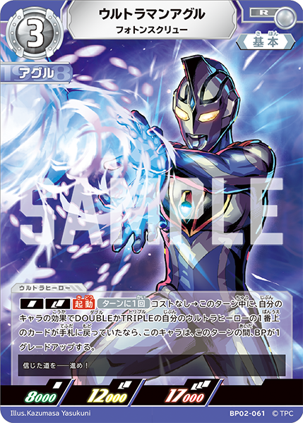 ウルトラマンアグル フォトンスクリュー BP02-061