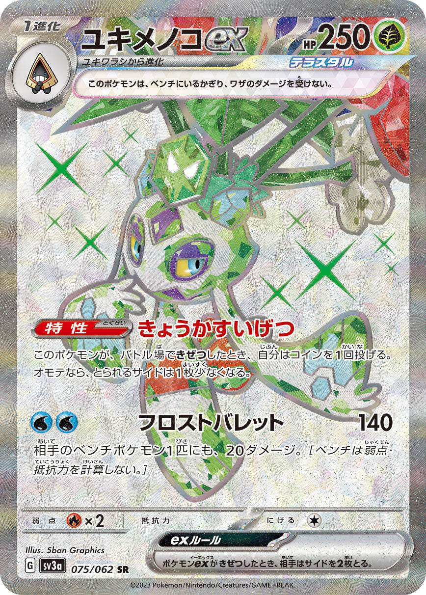 ユキメノコex sv3a 075/062