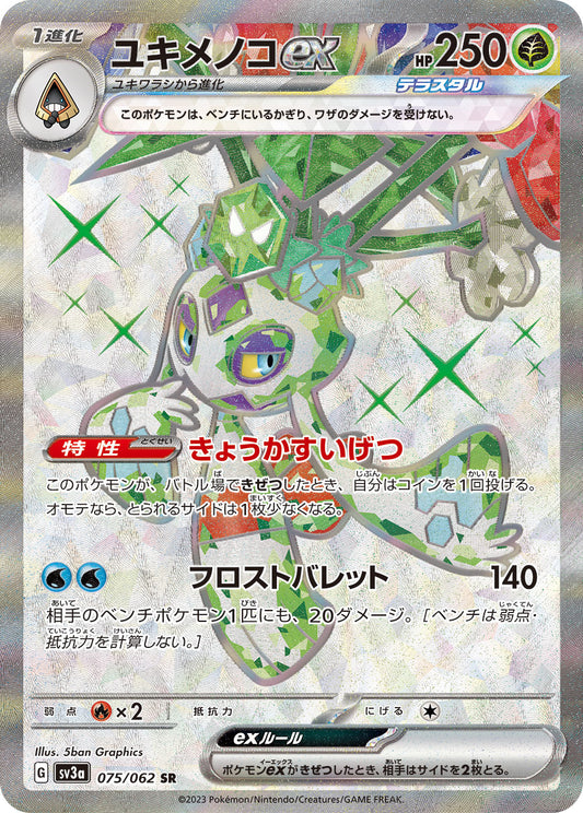 ユキメノコex sv3a 075/062