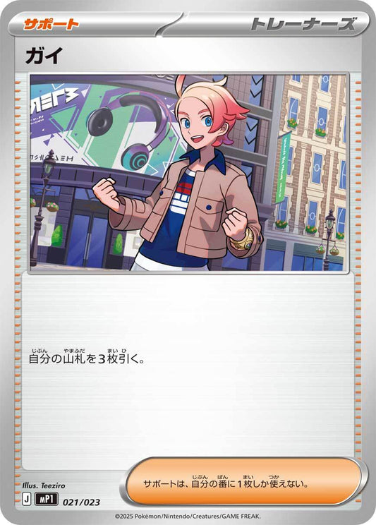 ガイ mP1 021/023