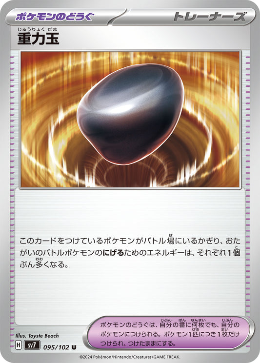 重力玉 sv7 095/102