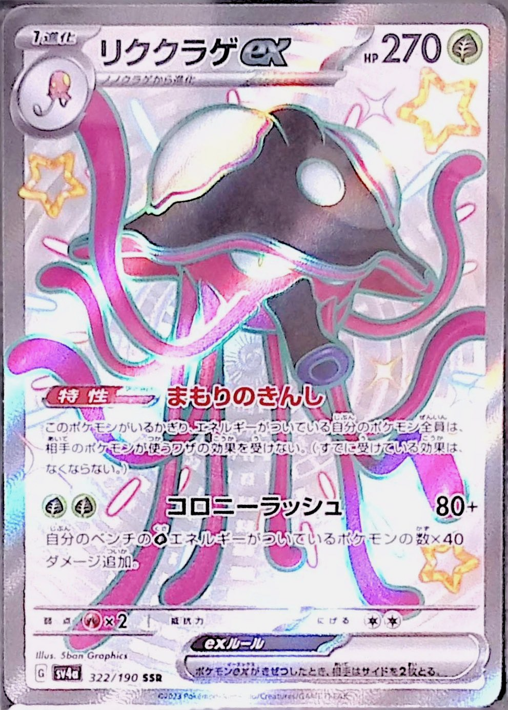 リククラゲex sv4a 322/190