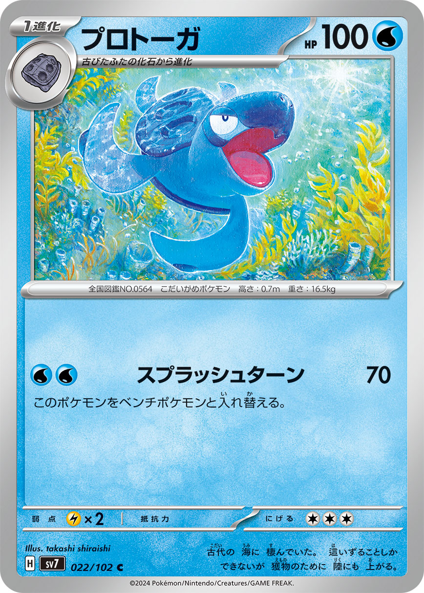 プロトーガ sv7 022/102