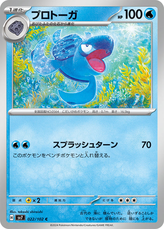 プロトーガ sv7 022/102