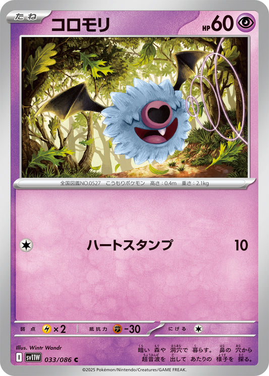 コロモリ sv11W 033/086