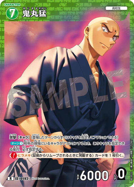 鬼丸猛 ID0192