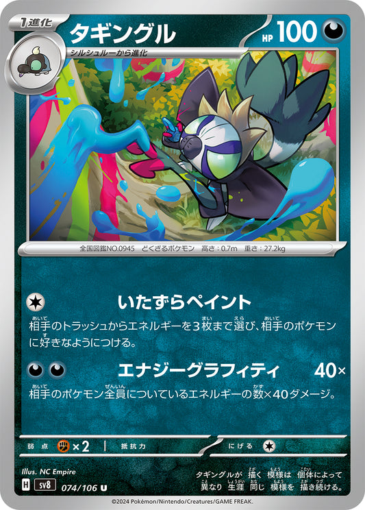 タギングル sv8 074/106