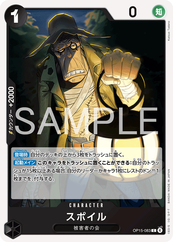 スポイル【C】{OP15-083}