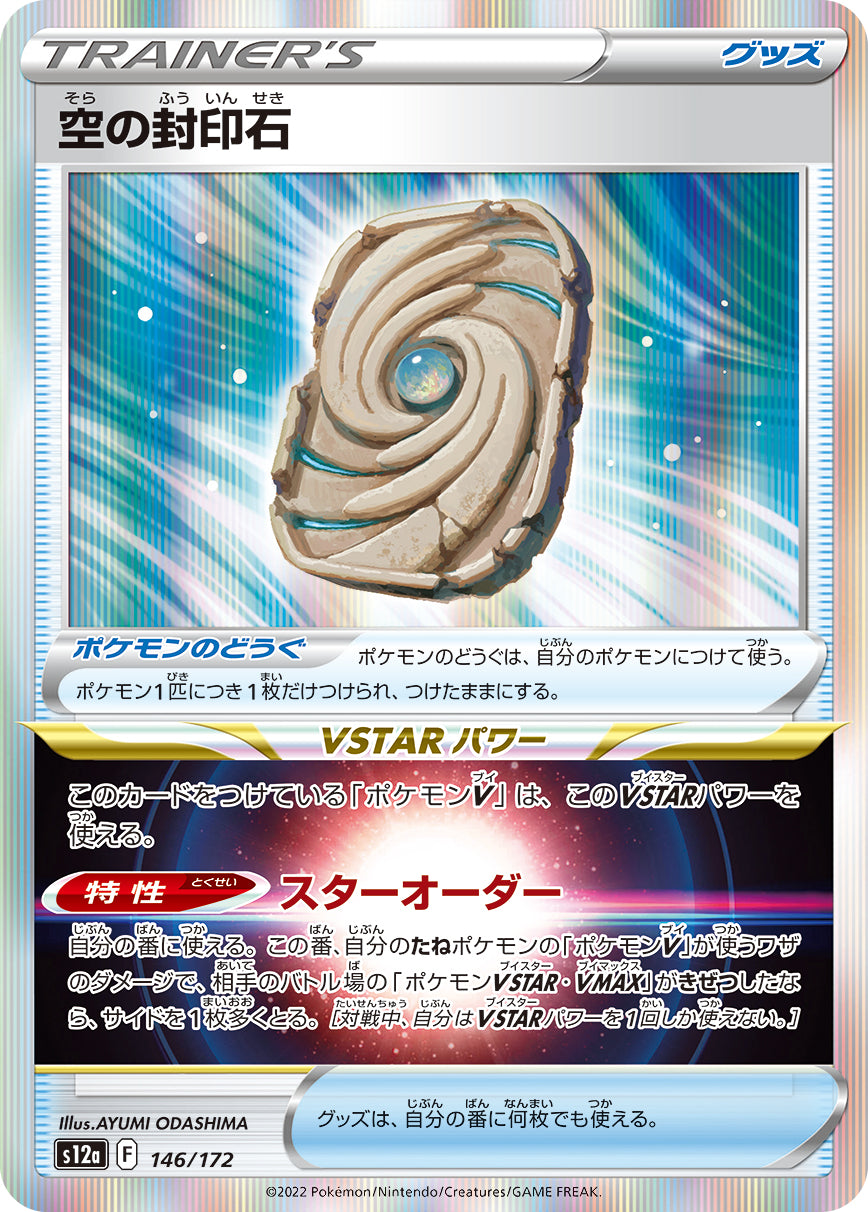 空の封印石 sv12a 146/172