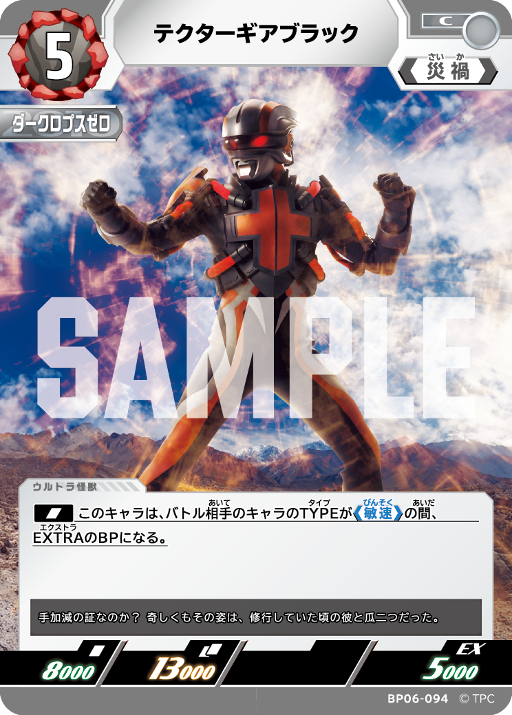 テクターギアブラック BP06-094