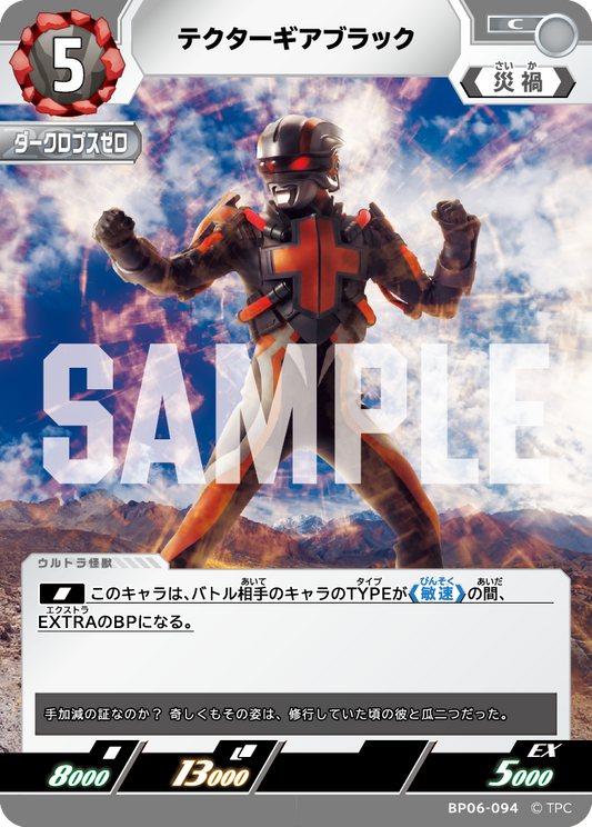 テクターギアブラック BP06-094