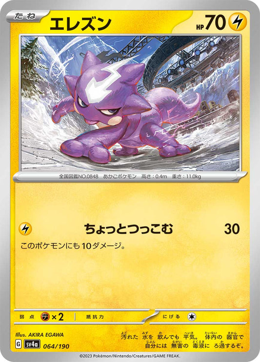 エレズン  sv4a 064/190