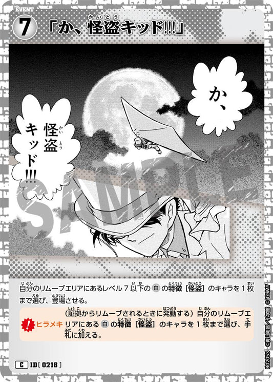 「か、怪盗キッド!!!」 ID0218