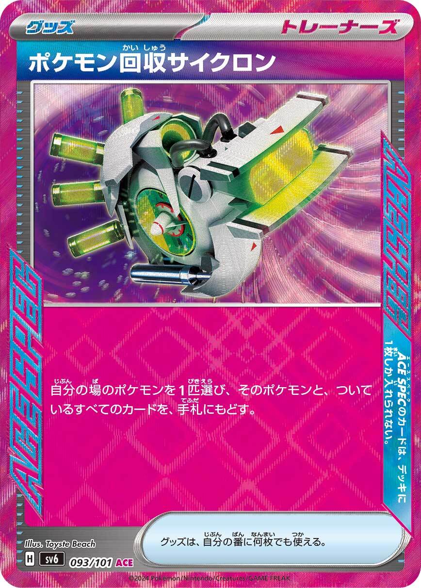 ポケモン回収サイクロン sv6 093/101