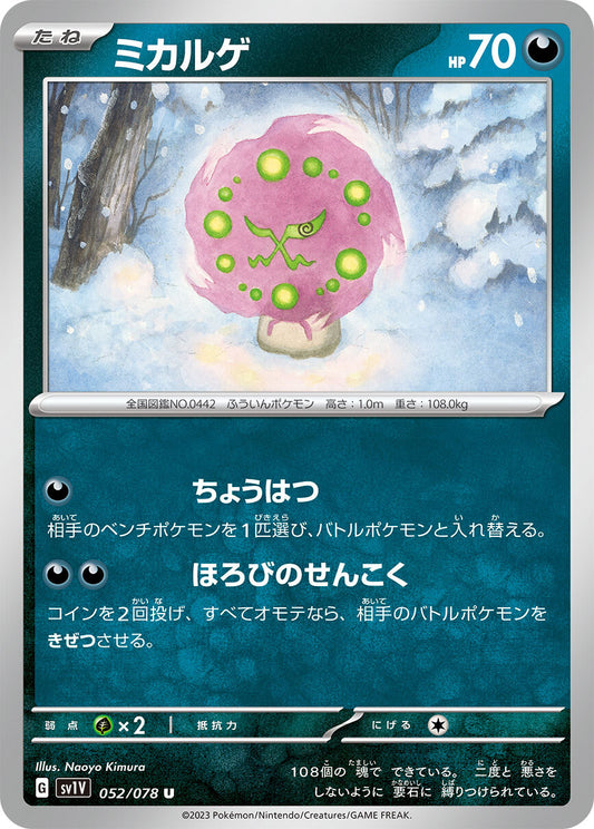 ミカルゲ  sv1V 052/078