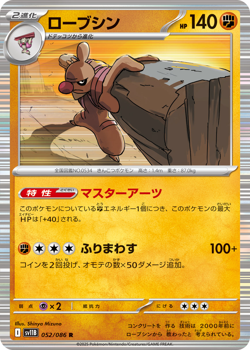ローブシン sv11B 052/086