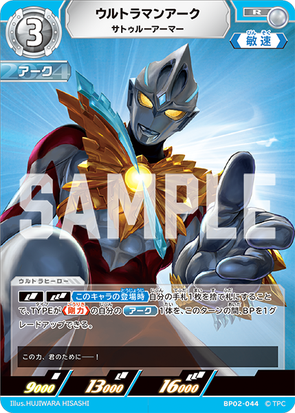 ウルトラマンアーク サトゥルーアーマー BP02-044