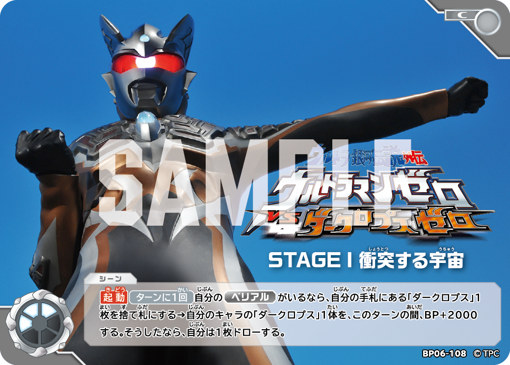 ウルトラ銀河伝説外伝 ウルトラマンゼロVSダークロプスゼロSTAGE I 衝突する宇宙 BP06-108