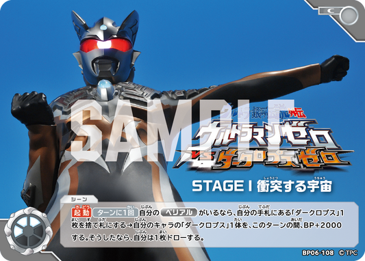 ウルトラ銀河伝説外伝 ウルトラマンゼロVSダークロプスゼロSTAGE I 衝突する宇宙 BP06-108