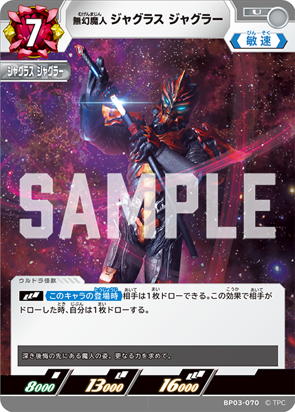 無幻魔人 ジャグラス ジャグラー BP03-070