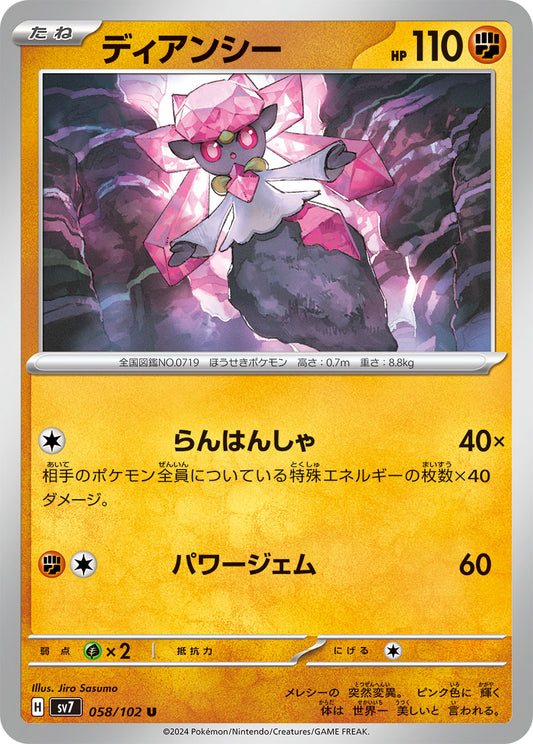 ディアンシー sv7 058/102