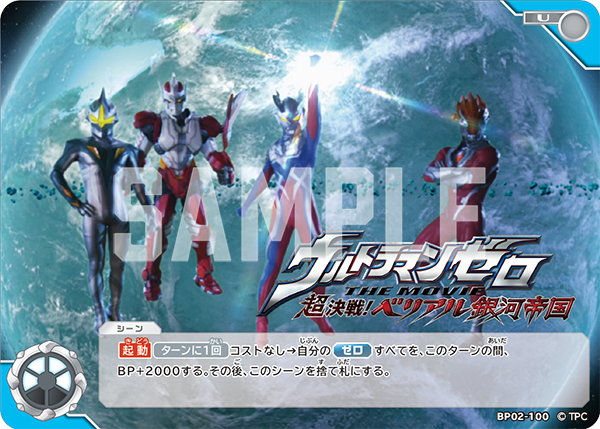 ウルトラマンゼロ THE MOVIE 超決戦！ベリアム銀河帝国 BP02-100