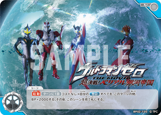 ウルトラマンゼロ THE MOVIE 超決戦！ベリアム銀河帝国 BP02-100