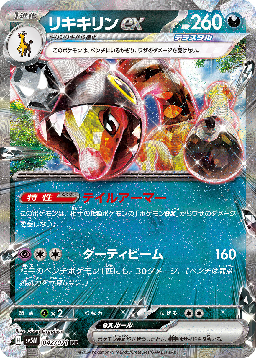 リキキリンex  sv5M 042/071