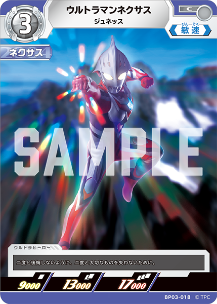 ウルトラマンネクサス ジュネッス BP03-018