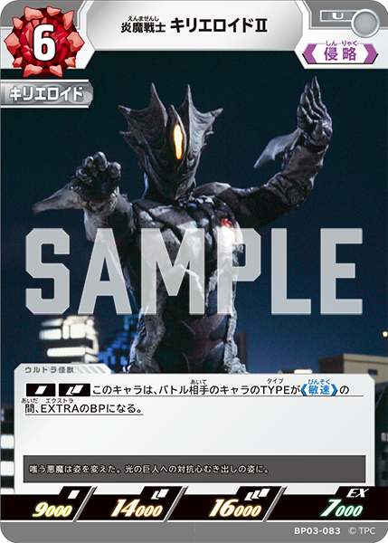 炎魔戦士 キリエロイド�U BP03-083