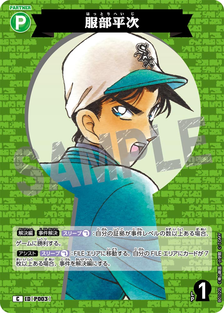 服部平次 IDP003