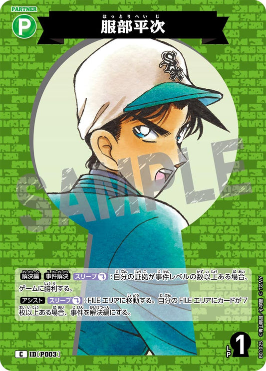 服部平次 IDP003