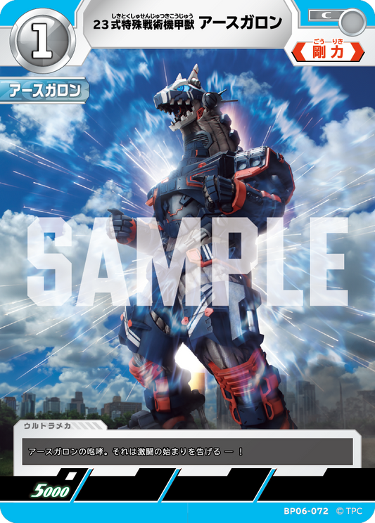 23式特殊戦術機甲獣アースガロン BP06-072