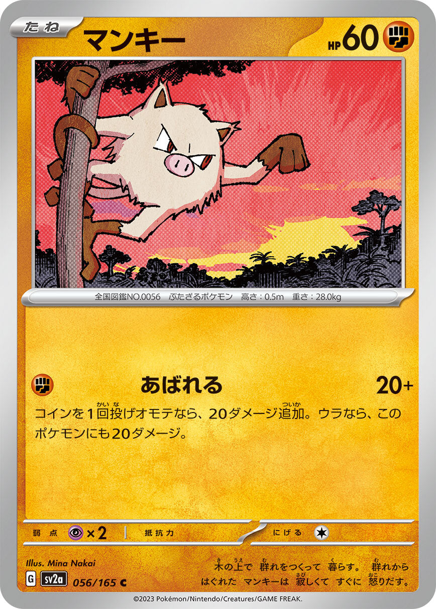 マンキー sv2a 056/165