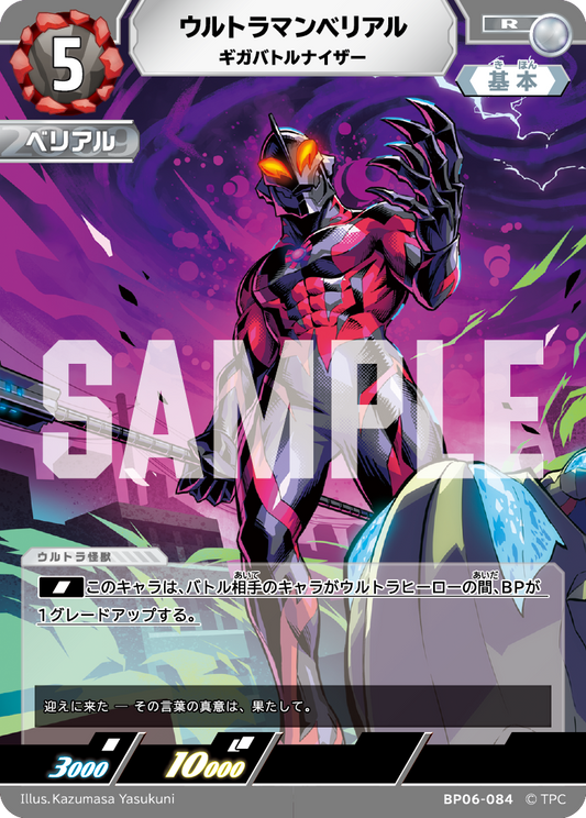 ウルトラマンベリアル ギガバトルナイザー BP06-084