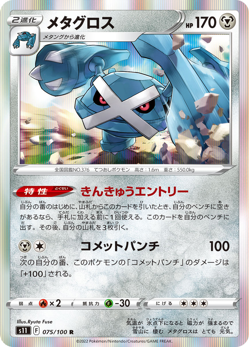 メタグロス s11 075/100