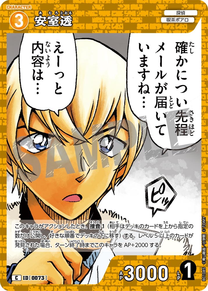 安室透 ID0073