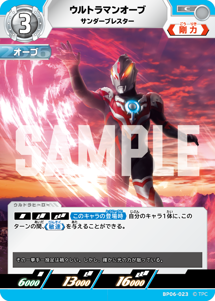 ウルトラマンオーブ サンダーブレスター BP06-023