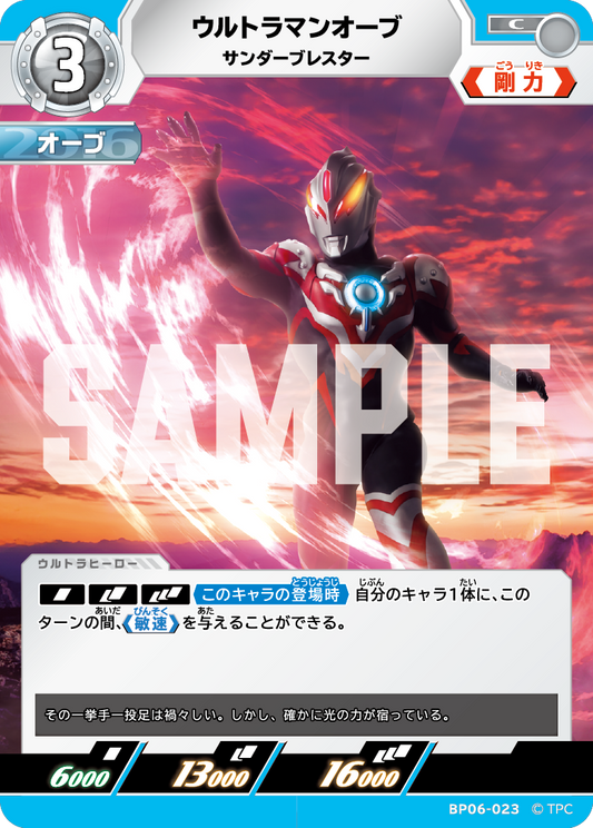 ウルトラマンオーブ サンダーブレスター BP06-023